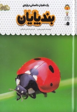 یک فنجان دانستنی درباره ی 21-بندپایان